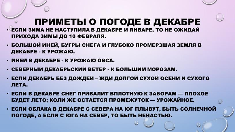 Приметы о погоде в декабре Если зима не наступила в декабре и январе, то не ожидай прихода зимы до 10 февраля