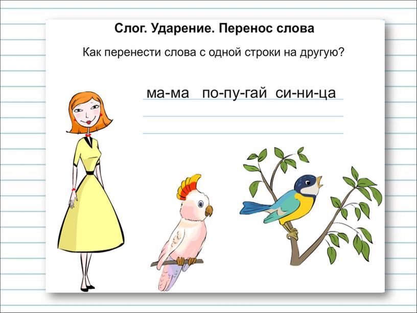 Презентация к уроку русского языка по теме "Как переносить слова с одной строки на другую" - 2 класс