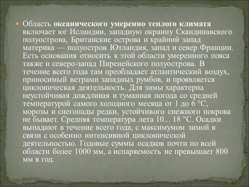 Область океанического умеренно теплого климата включает юг