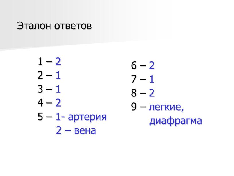 Эталон ответов 1 – 2 2 – 1 3 – 1 4 – 2 5 – 1- артерия 2 – вена 6 – 2 7…