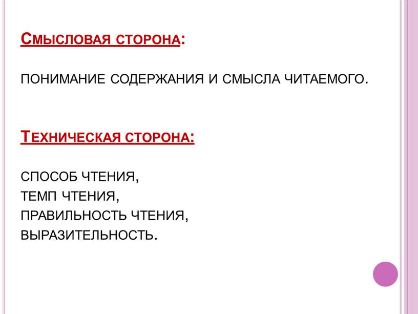 Смысловая сторона : понимание содержания и смысла читаемого