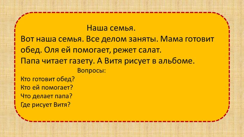 Наша семья. Вот наша семья. Все делом заняты