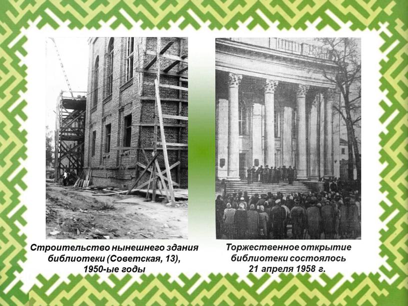 Торжественное открытие библиотеки состоялось 21 апреля 1958 г