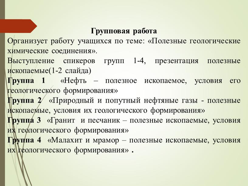 Групповая работа Организует работу учащихся по теме: «Полезные геологические химические соединения»