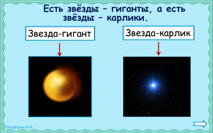 Есть звёзды – гиганты, а есть звёзды – карлики