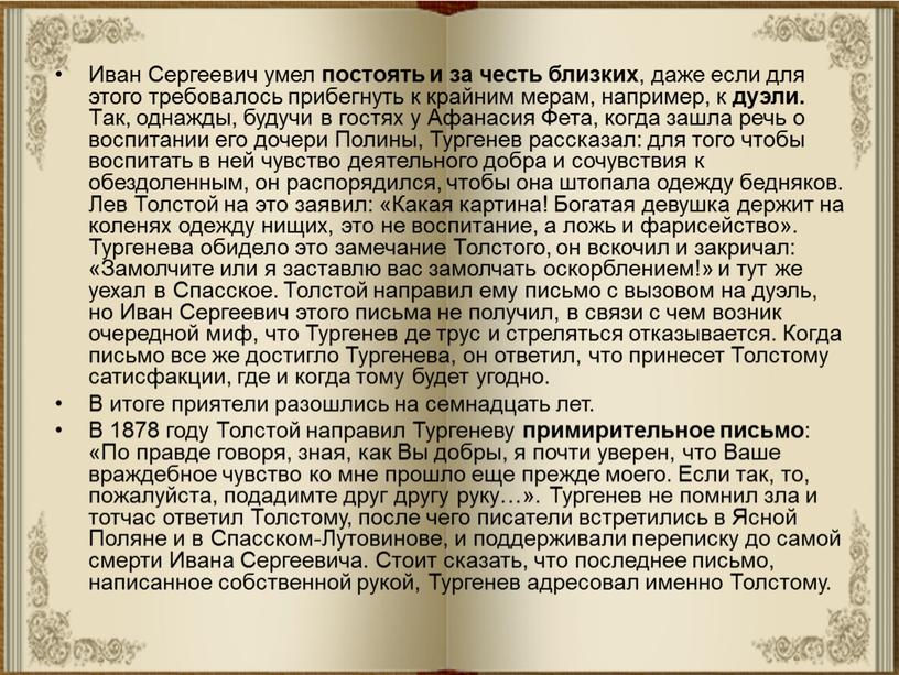 Иван Сергеевич умел постоять и за честь близких , даже если для этого требовалось прибегнуть к крайним мерам, например, к дуэли