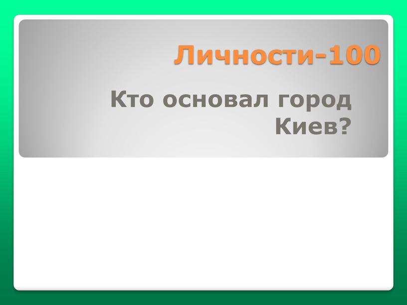 Личности-100 Кто основал город