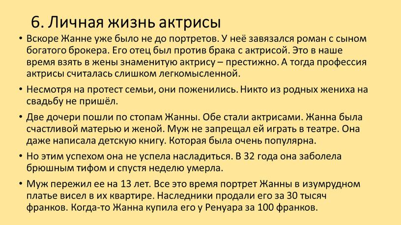 Личная жизнь актрисы Вскоре Жанне уже было не до портретов