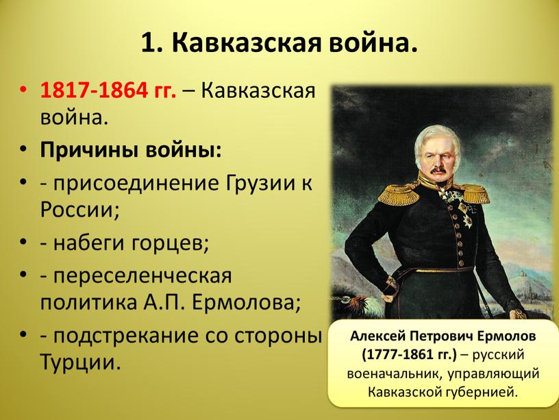 Кавказская война. 1817-1864 гг