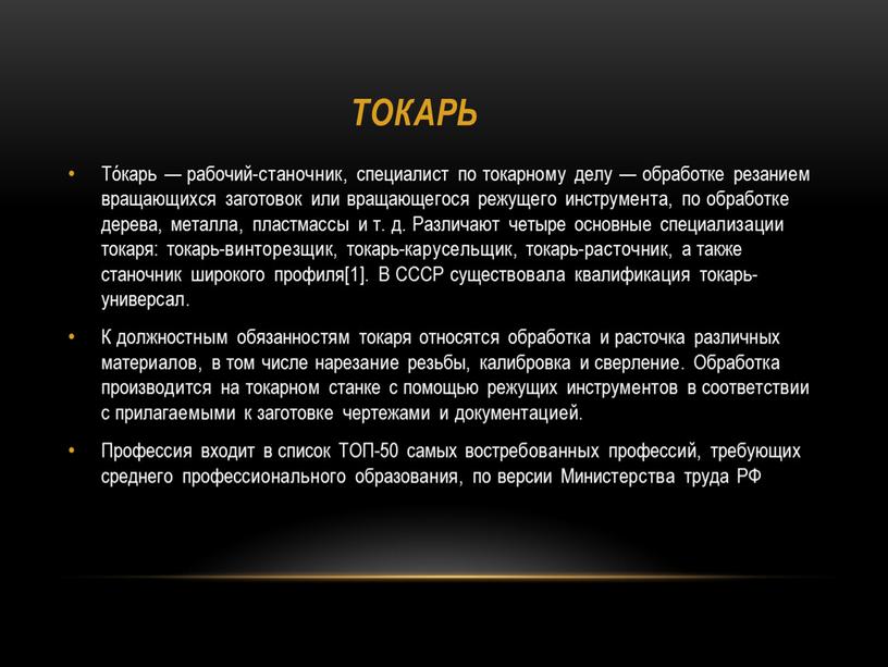 Токарь Тóкарь — рабочий-станочник, специалист по токарному делу — обработке резанием вращающихся заготовок или вращающегося режущего инструмента, по обработке дерева, металла, пластмассы и т