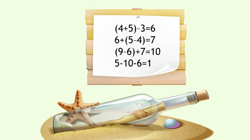 (4+5)–3=6 6+(5–4)=7 (9–6)+7=10 5-10-6=1