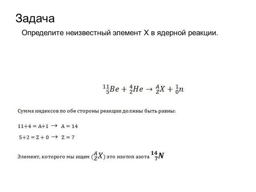 Задача Определите неизвестный элемент