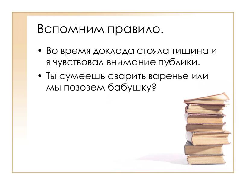 Вспомним правило. Во время доклада стояла тишина и я чувствовал внимание публики