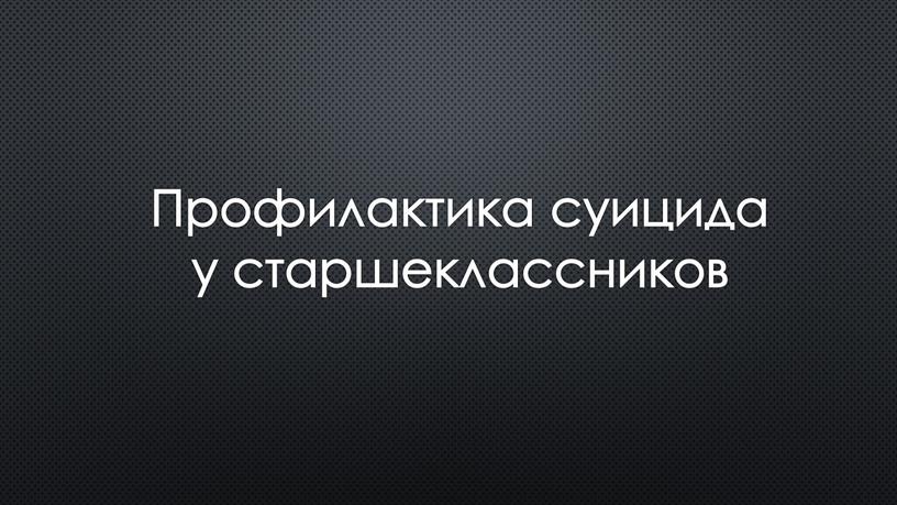 Профилактика суицида у старшеклассников