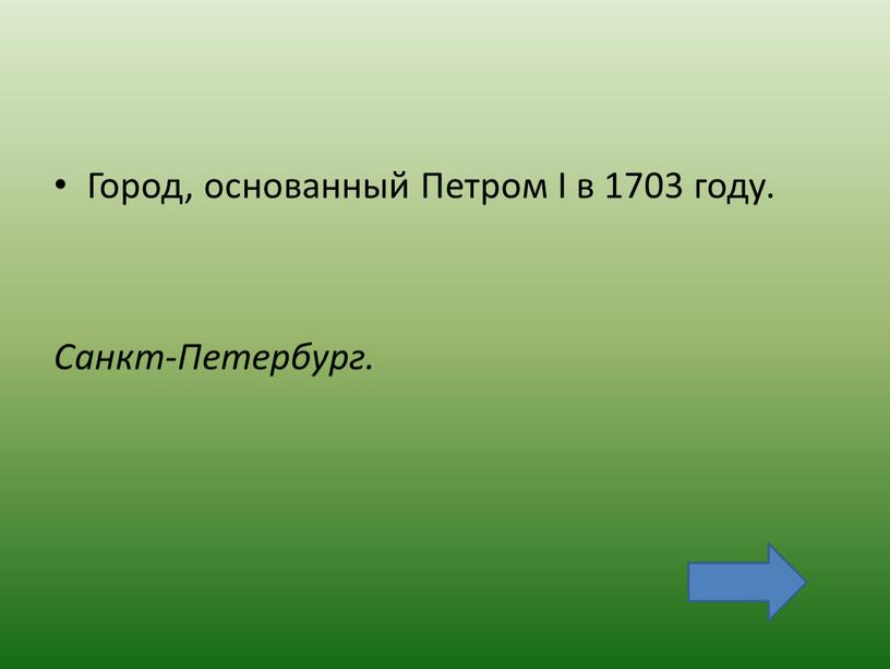 Город, основанный Петром I в 1703 году