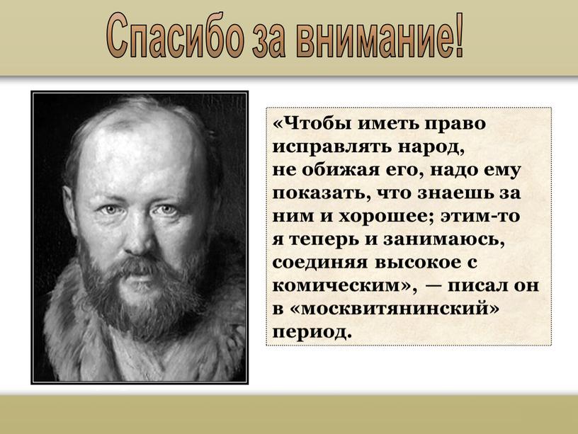 Чтобы иметь право исправлять народ, не обижая его, надо ему показать, что знаешь за ним и хорошее; этим-то я теперь и занимаюсь, соединяя высокое с…