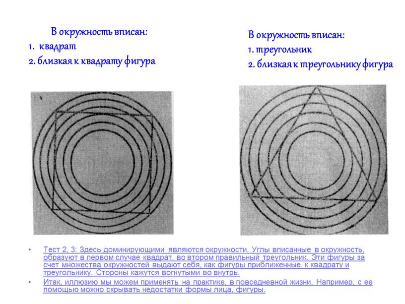 Тест 2 Тест 3 В окружность вписан: 1