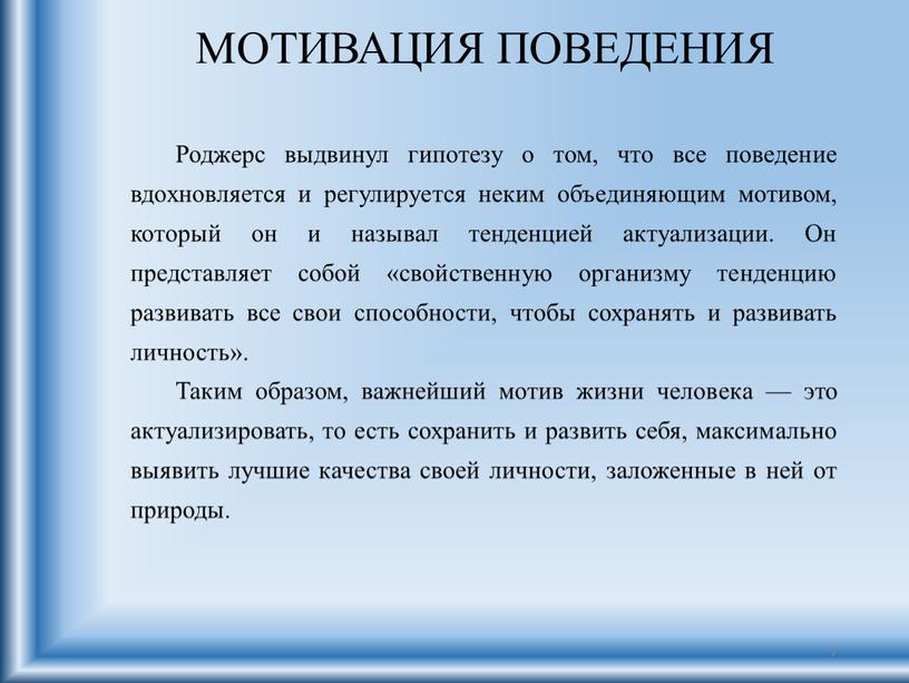 МОТИВАЦИЯ ПОВЕДЕНИЯ Роджерс выдвинул гипотезу о том, что все поведение вдохновляется и регулируется неким объединяющим мотивом, который он и называл тенденцией актуализации