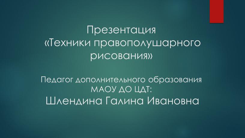 Презентация «Техники правополушарного рисования»