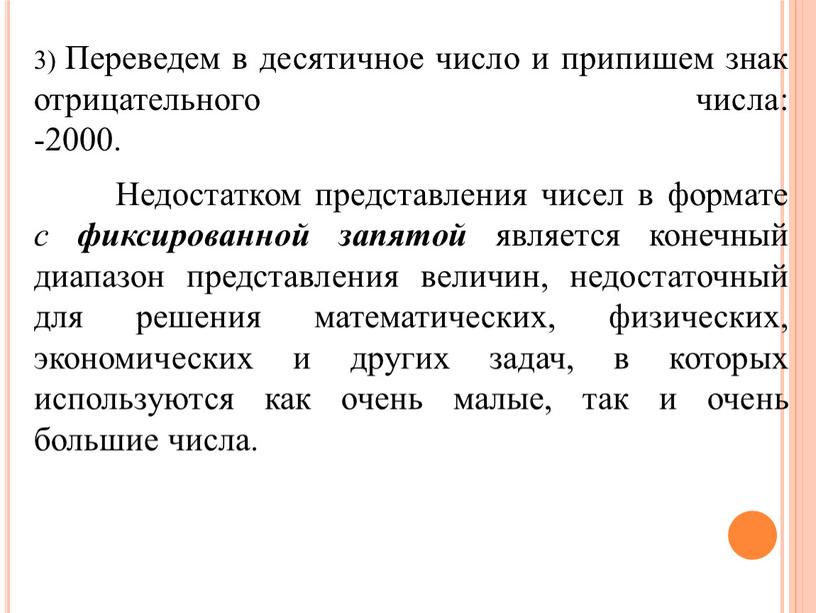 Переведем в десятичное число и припишем знак отрицательного числа: -2000