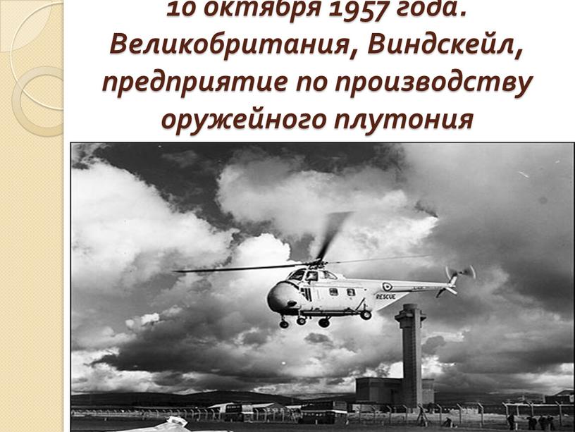 Великобритания, Виндскейл, предприятие по производству оружейного плутония