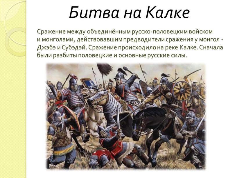 Сражение между объединённым русско-половецким войском и монголами, действовавшим предводители сражения у монгол -Джэбэ и