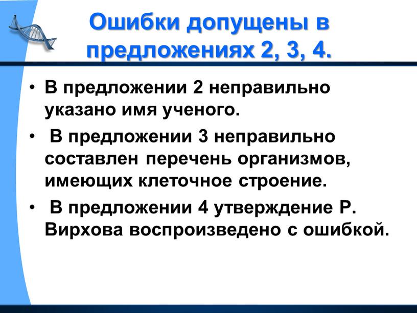 Ошибки допущены в предложениях 2, 3, 4