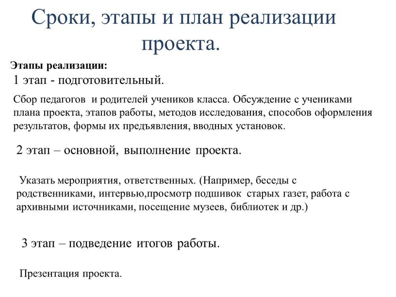 Сроки, этапы и план реализации проекта