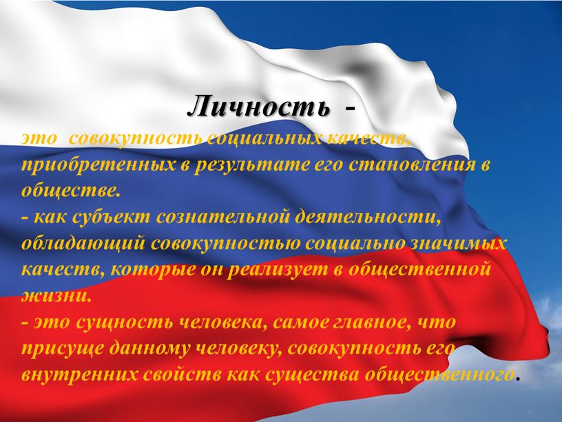 Личность - это совокупность социальных качеств, приобретенных в результате его становления в обществе