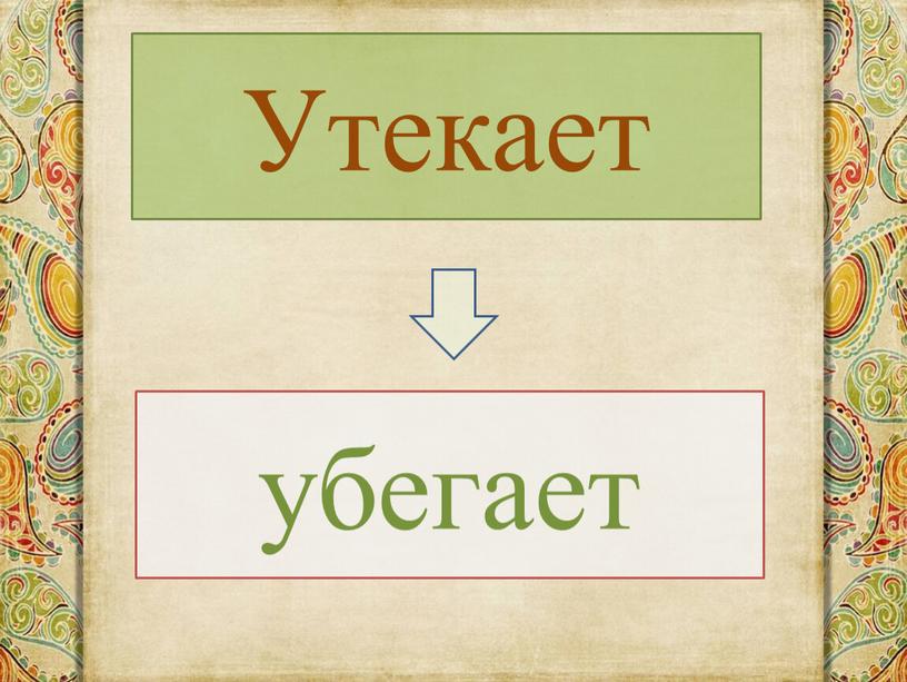 Утекает убегает