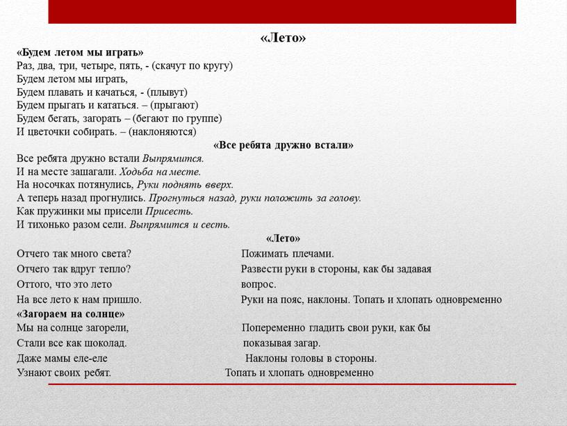 Лето» «Будем летом мы играть» Раз, два, три, четыре, пять, - (скачут по кругу)