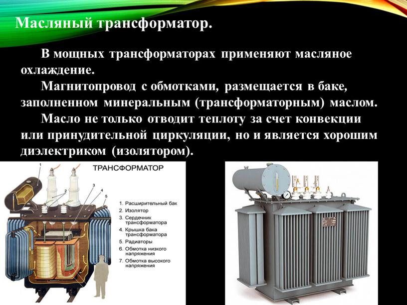 Масляный трансформатор. В мощных трансформаторах применяют масляное охлаждение