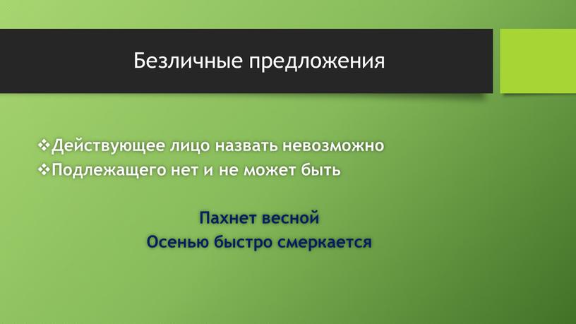 Безличные предложения Действующее лицо назвать невозможно