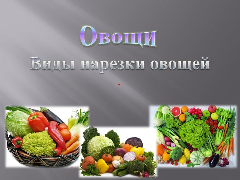 Овощи Виды нарезки овощей .