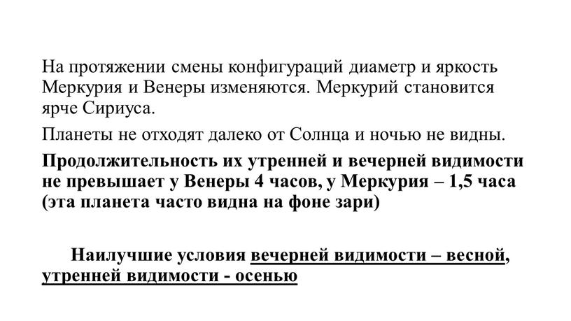 На протяжении смены конфигураций диаметр и яркость