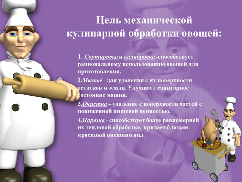 Цель механической кулинарной обработки овощей: 1