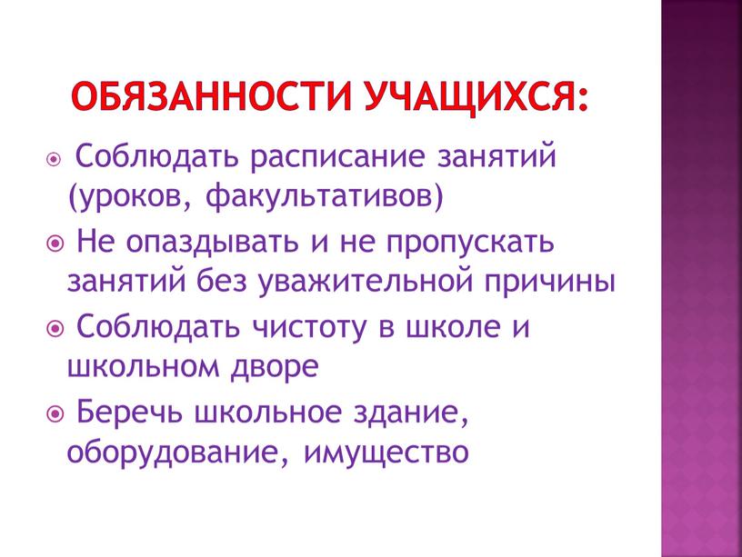 ОБЯЗАННОСТИ УЧАЩИХСЯ: Соблюдать расписание занятий (уроков, факультативов)