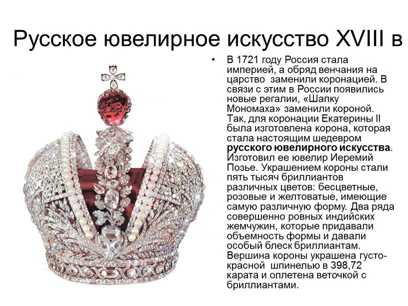 Русское ювелирное искусство XVIII в