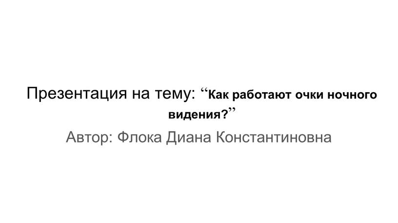 Презентация на тему: “ Как работают очки ночного видения? ”