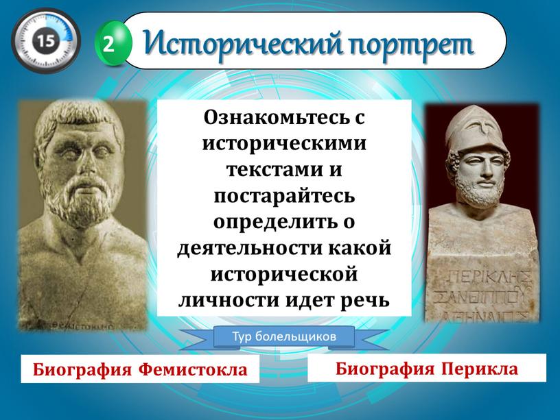 Ознакомьтесь с историческими текстами и постарайтесь определить о деятельности какой исторической личности идет речь