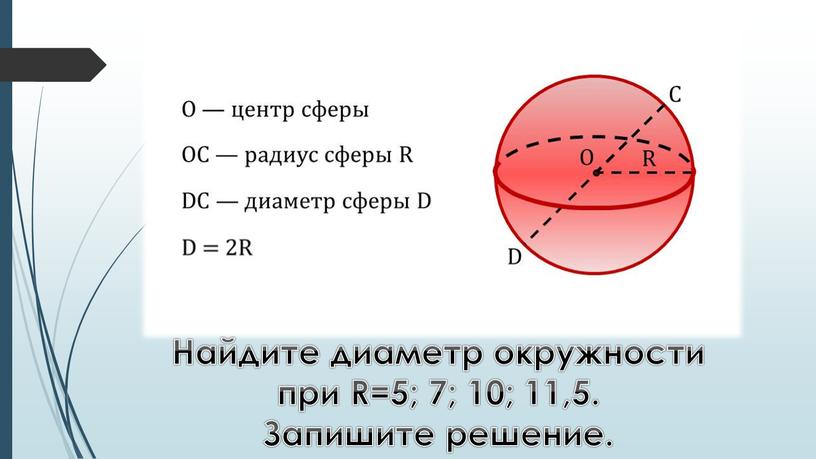 Найдите диаметр окружности при