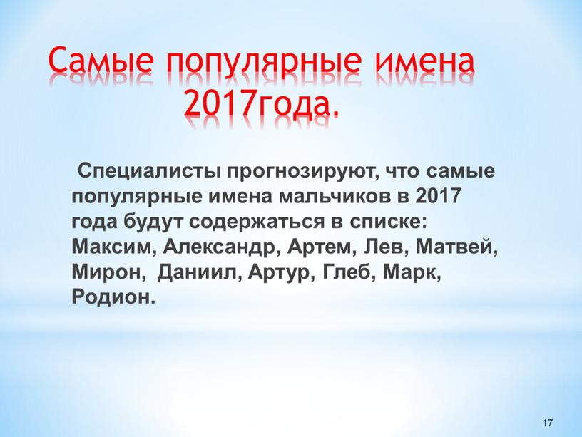 Самые популярные имена 2017года