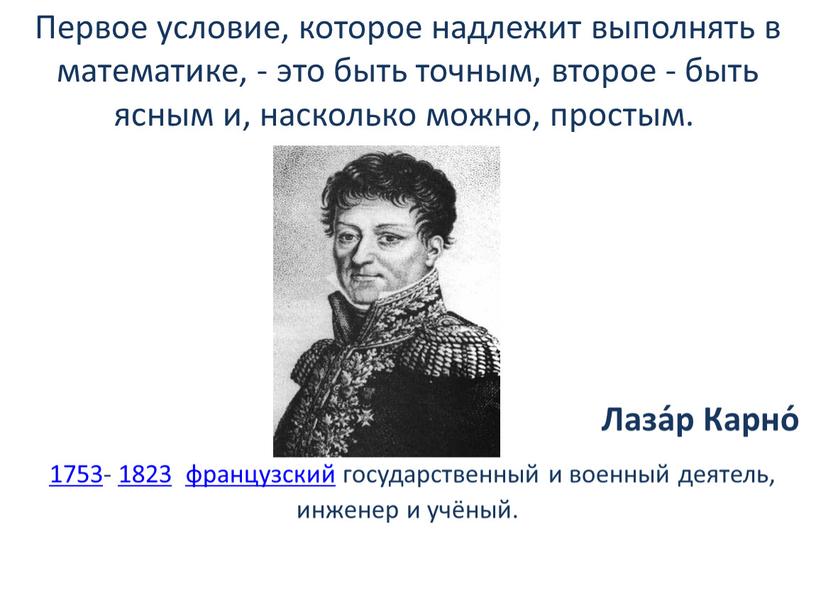 Первое условие, которое надлежит выполнять в математике, - это быть точным, второе - быть ясным и, насколько можно, простым