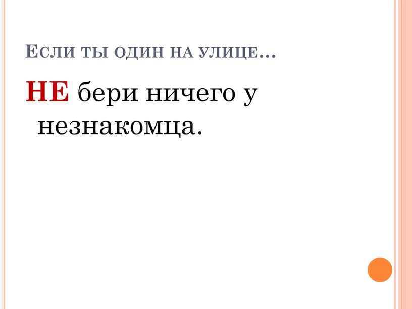 Если ты один на улице… НЕ бери ничего у незнакомца