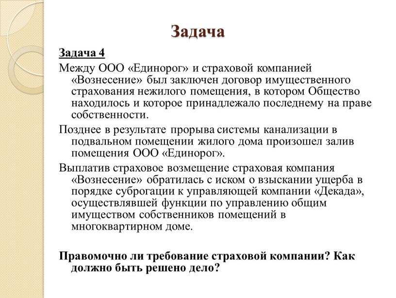 Задача Задача 4 Между ООО «Единорог» и страховой компанией «Вознесение» был заключен договор имущественного страхования нежилого помещения, в котором