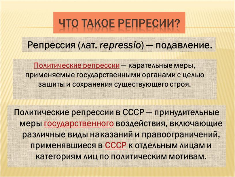 Что такое репресии? Политические репрессии в