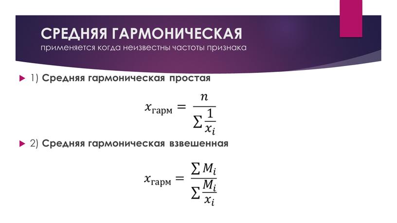 СРЕДНЯЯ ГАРМОНИЧЕСКАЯ применяется когда неизвестны частоты признака 1)