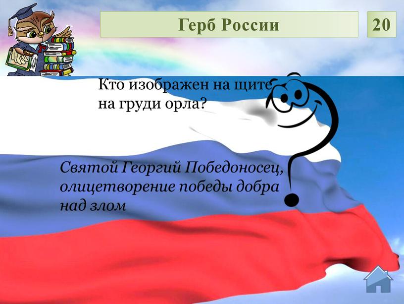 Святой Георгий Победоносец, олицетворение победы добра над злом