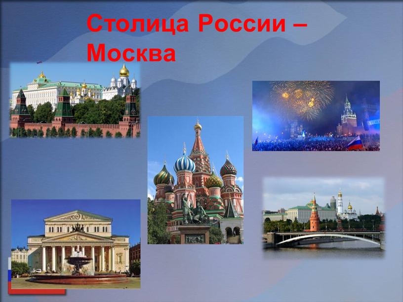 Столица России – Москва