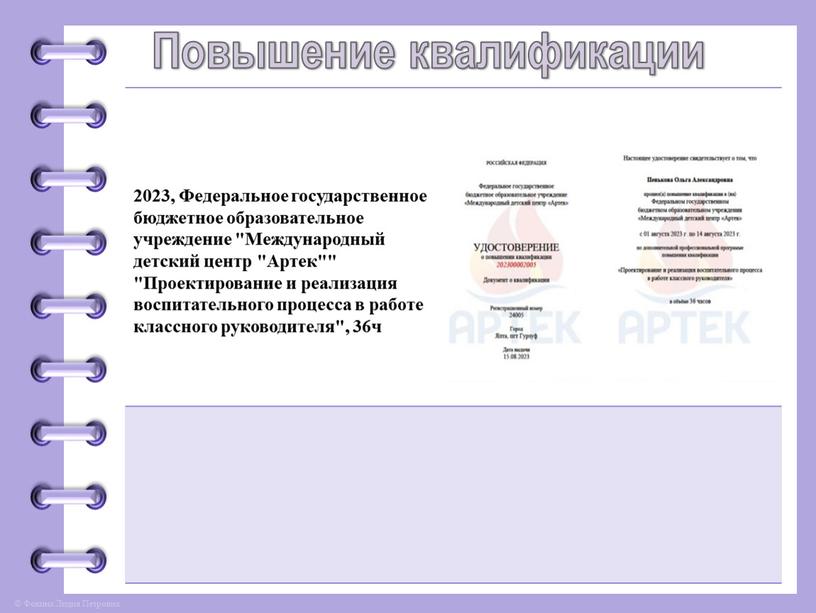 Повышение квалификации 2023, Федеральное государственное бюджетное образовательное учреждение "Международный детский центр "Артек"" "Проектирование и реализация воспитательного процесса в работе классного руководителя", 36ч